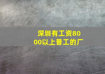 深圳有工资8000以上普工的厂