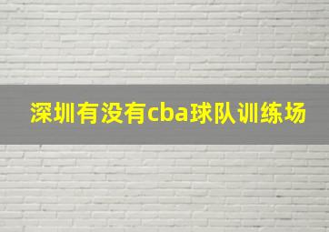 深圳有没有cba球队训练场