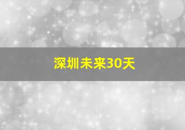 深圳未来30天