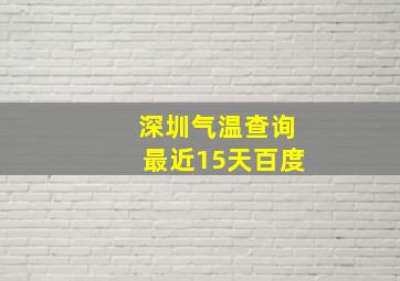 深圳气温查询最近15天百度