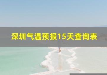 深圳气温预报15天查询表