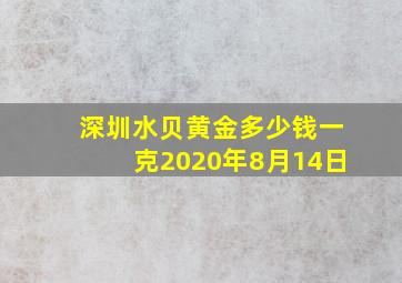 深圳水贝黄金多少钱一克2020年8月14日