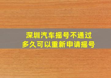 深圳汽车摇号不通过多久可以重新申请摇号