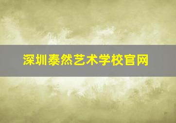 深圳泰然艺术学校官网