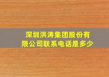 深圳洪涛集团股份有限公司联系电话是多少