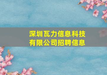 深圳瓦力信息科技有限公司招聘信息