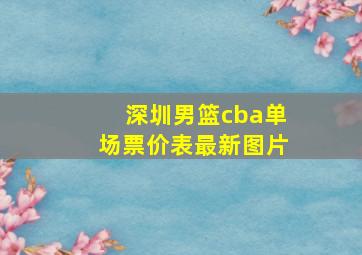 深圳男篮cba单场票价表最新图片