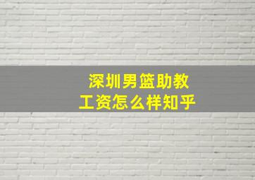 深圳男篮助教工资怎么样知乎