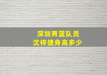 深圳男篮队员沈梓捷身高多少