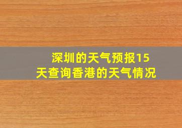 深圳的天气预报15天查询香港的天气情况