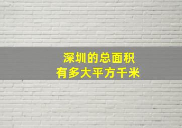 深圳的总面积有多大平方千米