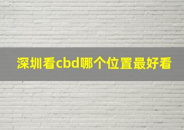 深圳看cbd哪个位置最好看