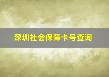 深圳社会保障卡号查询