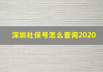 深圳社保号怎么查询2020