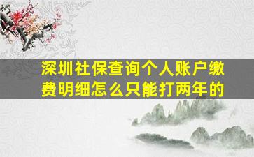 深圳社保查询个人账户缴费明细怎么只能打两年的