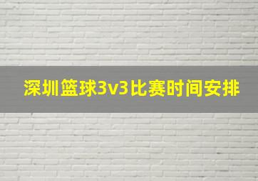 深圳篮球3v3比赛时间安排