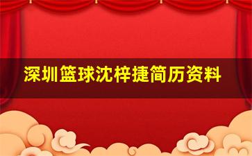 深圳篮球沈梓捷简历资料