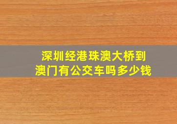 深圳经港珠澳大桥到澳门有公交车吗多少钱