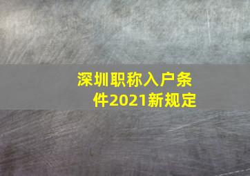 深圳职称入户条件2021新规定