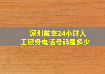 深圳航空24小时人工服务电话号码是多少