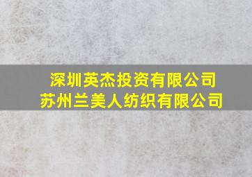 深圳英杰投资有限公司苏州兰美人纺织有限公司