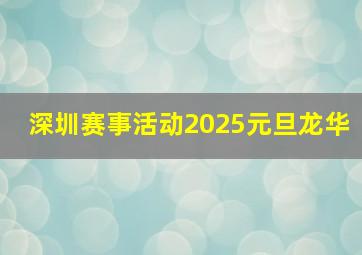 深圳赛事活动2025元旦龙华