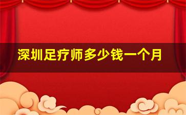 深圳足疗师多少钱一个月