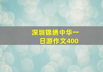 深圳锦绣中华一日游作文400