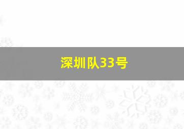 深圳队33号