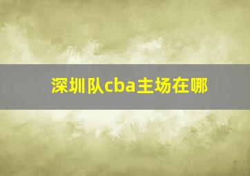 深圳队cba主场在哪