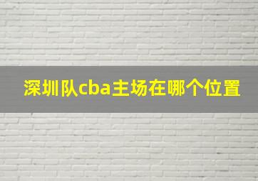 深圳队cba主场在哪个位置