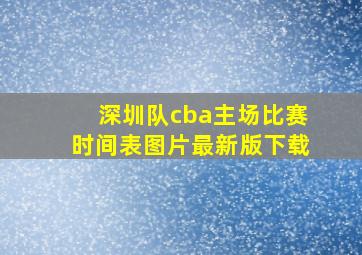 深圳队cba主场比赛时间表图片最新版下载