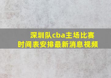 深圳队cba主场比赛时间表安排最新消息视频