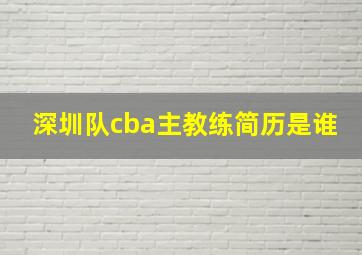 深圳队cba主教练简历是谁