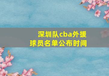 深圳队cba外援球员名单公布时间