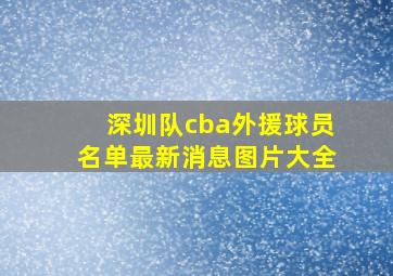 深圳队cba外援球员名单最新消息图片大全