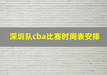 深圳队cba比赛时间表安排