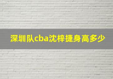 深圳队cba沈梓捷身高多少