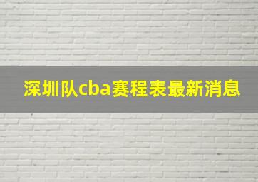 深圳队cba赛程表最新消息