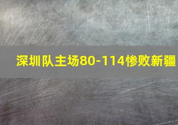 深圳队主场80-114惨败新疆