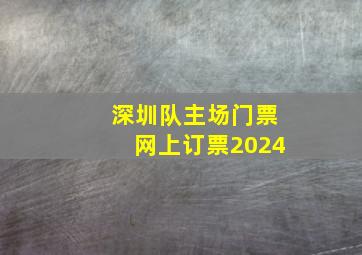 深圳队主场门票网上订票2024