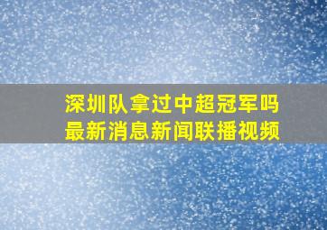 深圳队拿过中超冠军吗最新消息新闻联播视频