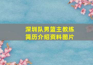 深圳队男篮主教练简历介绍资料图片