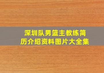 深圳队男篮主教练简历介绍资料图片大全集