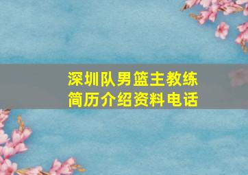 深圳队男篮主教练简历介绍资料电话