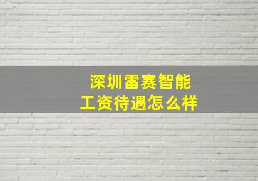 深圳雷赛智能工资待遇怎么样