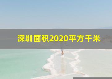 深圳面积2020平方千米