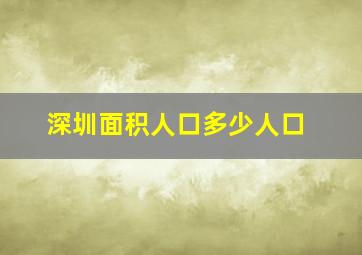 深圳面积人口多少人口