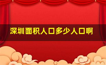 深圳面积人口多少人口啊