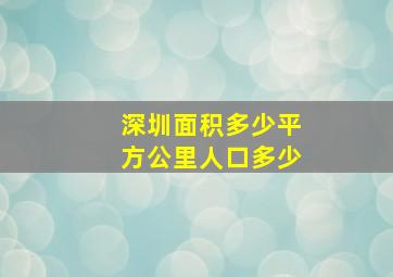 深圳面积多少平方公里人口多少